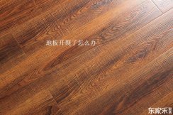 地板修復技巧：復合地板和實木地板開裂了應該怎樣修復？