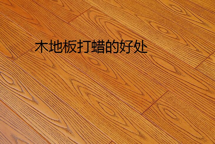 木地板打蠟有什么好處呢？自己應該怎樣給木地板打蠟?