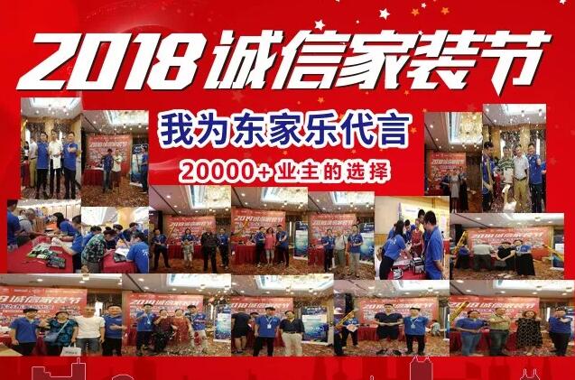 東家樂家裝舉辦2018誠信家裝節