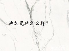 迪加瓷磚怎么樣？好不好？